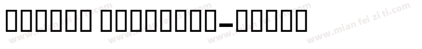 FZDALT TEJWBold字体转换